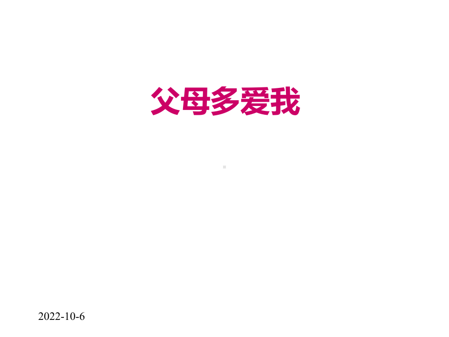 三年级上册品德道德与法治课件《父母多爱我》人教部编版(共19张)(同名30).pptx_第1页