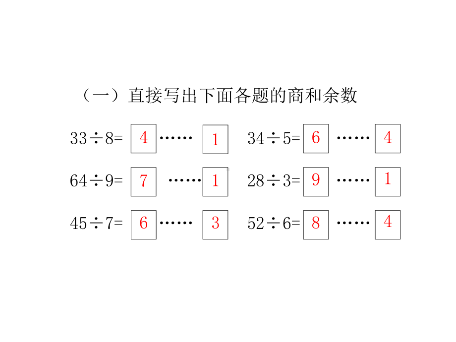 《有余数的除法》教学课件(第4、5课时).ppt_第2页