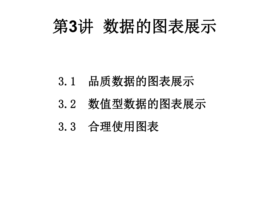 第3讲数据的频数分析与展示923课件.ppt_第1页