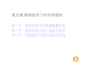 第一章网络经济学概论课件.ppt