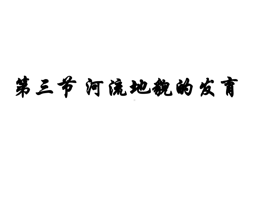 23河流地貌的发育(教学课件)地理人教版选择性必修一.pptx_第1页