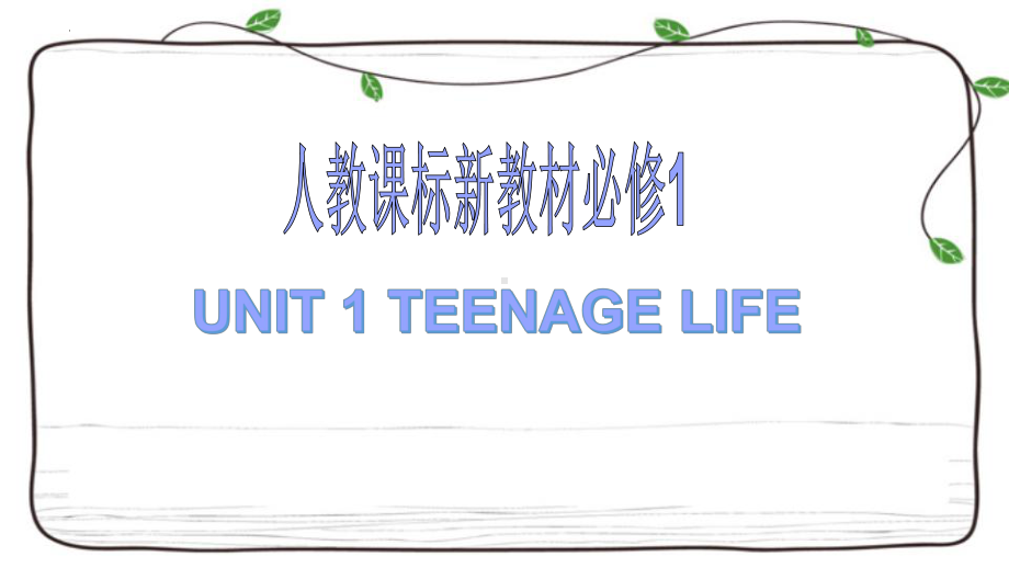 Unit 1 Teenage Life 复习(ppt课件)-2022新人教版（2019）《高中英语》必修第一册.pptx_第1页