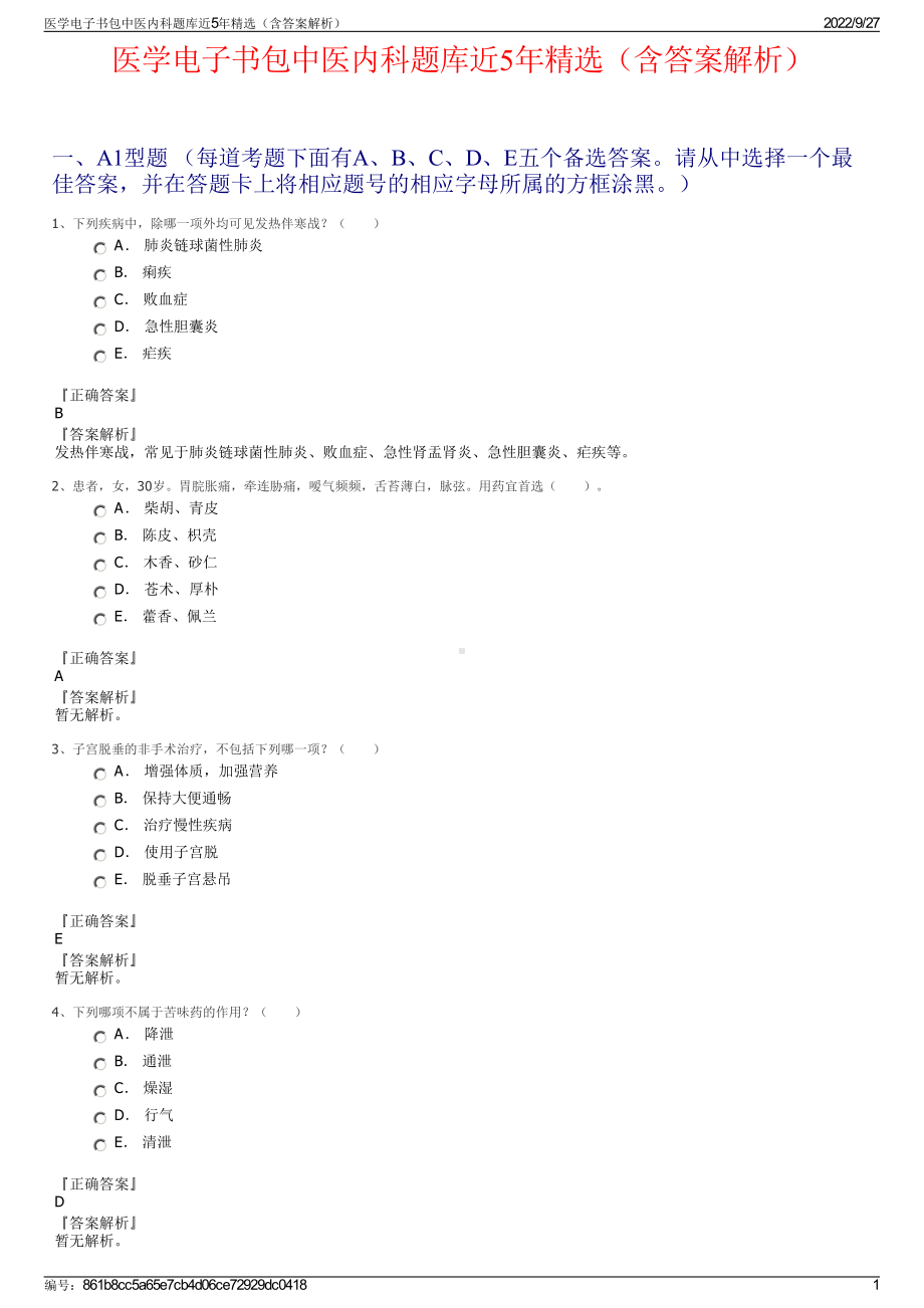 医学电子书包中医内科题库近5年精选（含答案解析）.pdf_第1页