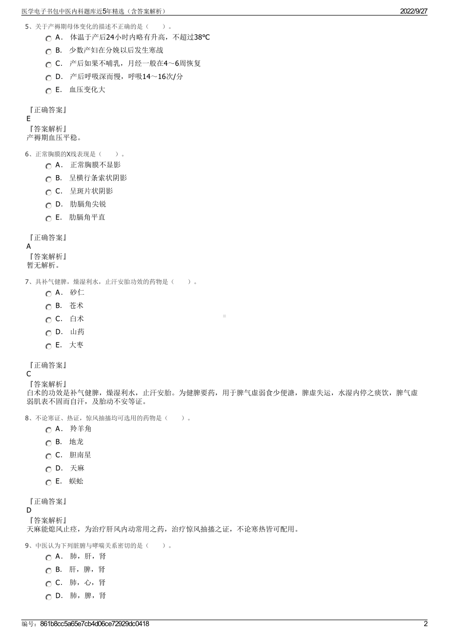 医学电子书包中医内科题库近5年精选（含答案解析）.pdf_第2页