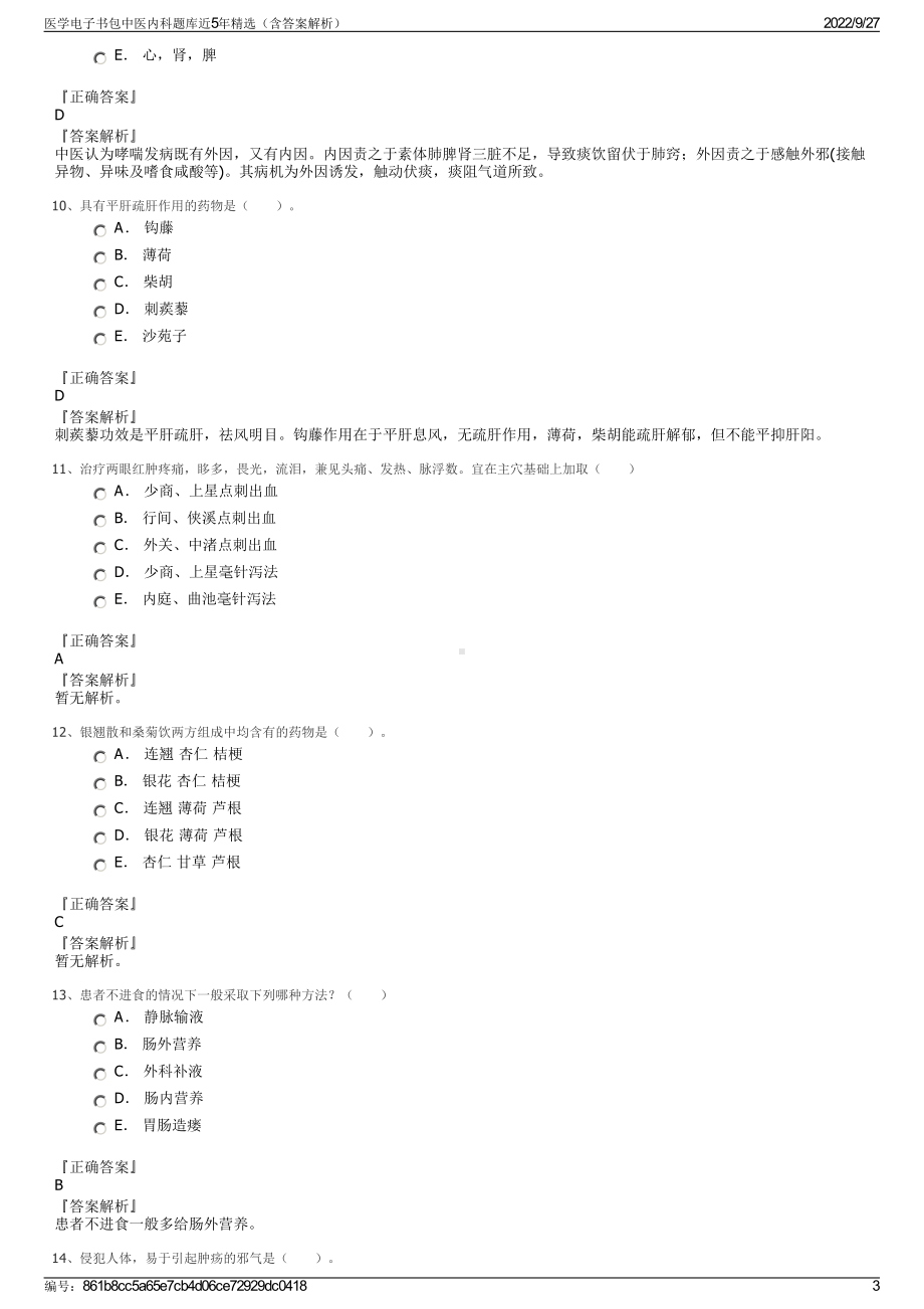 医学电子书包中医内科题库近5年精选（含答案解析）.pdf_第3页