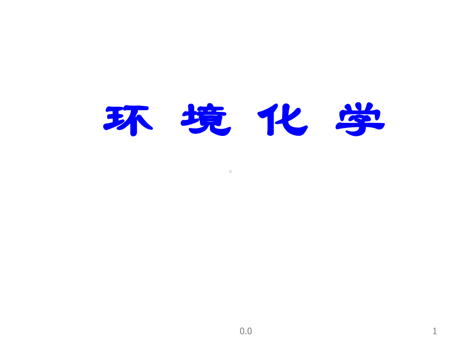 环境化学课件.ppt_第1页