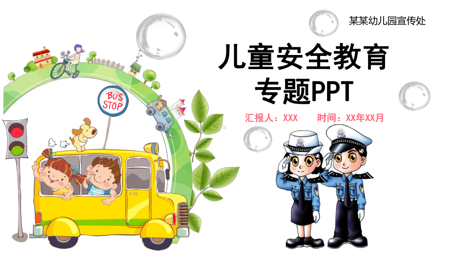 中小学生安全教育课件班会宣讲模板.pptx_第1页