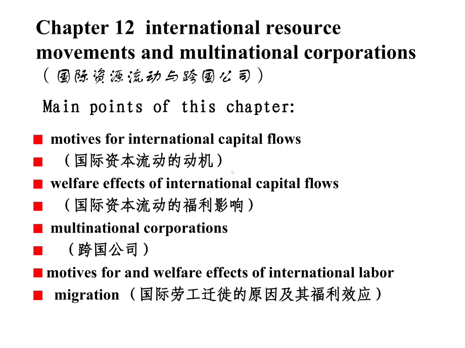 第12章国际资源流动和跨国公司课件.ppt_第1页