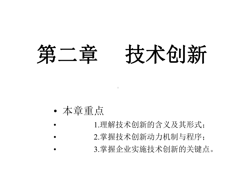 第二章技术创新技术经济学课件.pptx_第1页