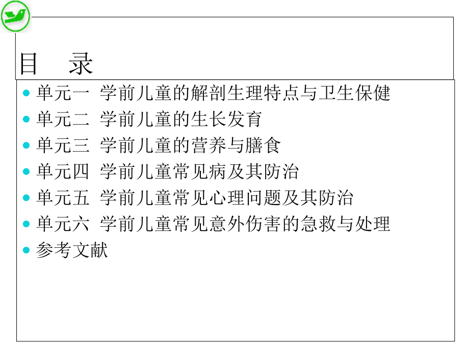 《学前儿童卫生与保健》课件-单元一.ppt_第2页