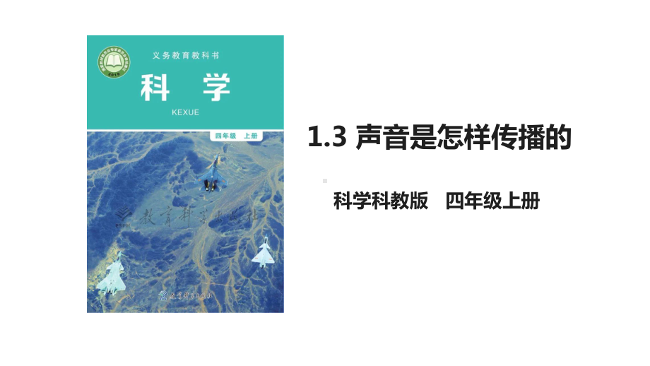 13声音是怎样传播的(课件)(新教材)教科版四年级上册科学.pptx_第1页