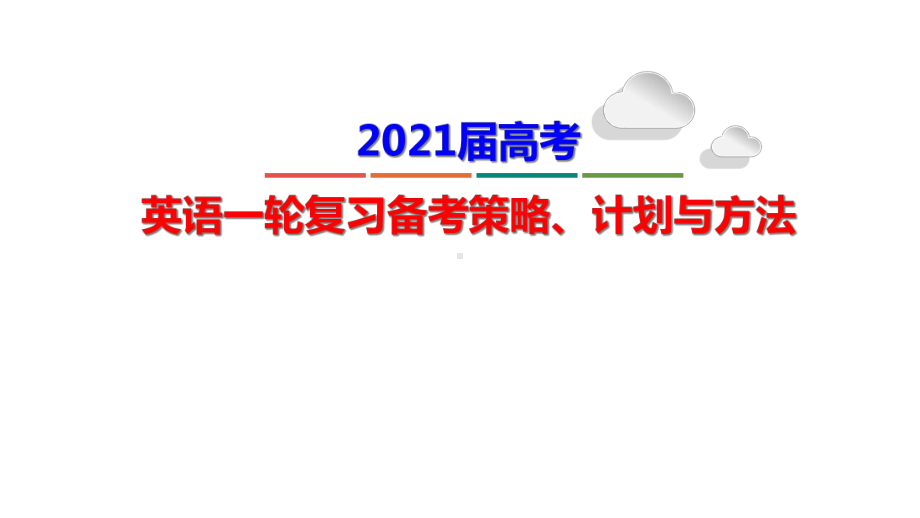 2021届新高考高三英语一轮复习备考策略、计划和方法课件.ppt_第1页