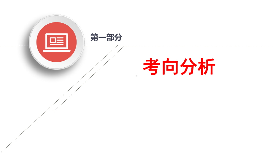 2021届新高考高三英语一轮复习备考策略、计划和方法课件.ppt_第3页