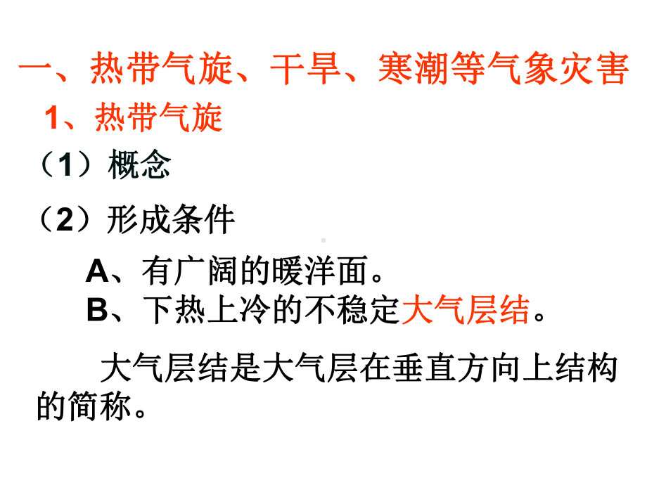 第一章自然灾害与人类活动第二节主要自然灾害的形成与分布课件.ppt_第3页