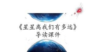 专题05《星星离我们有多远》导读课件八年级语文上册名著导读课件+备考训练(共35张).pptx