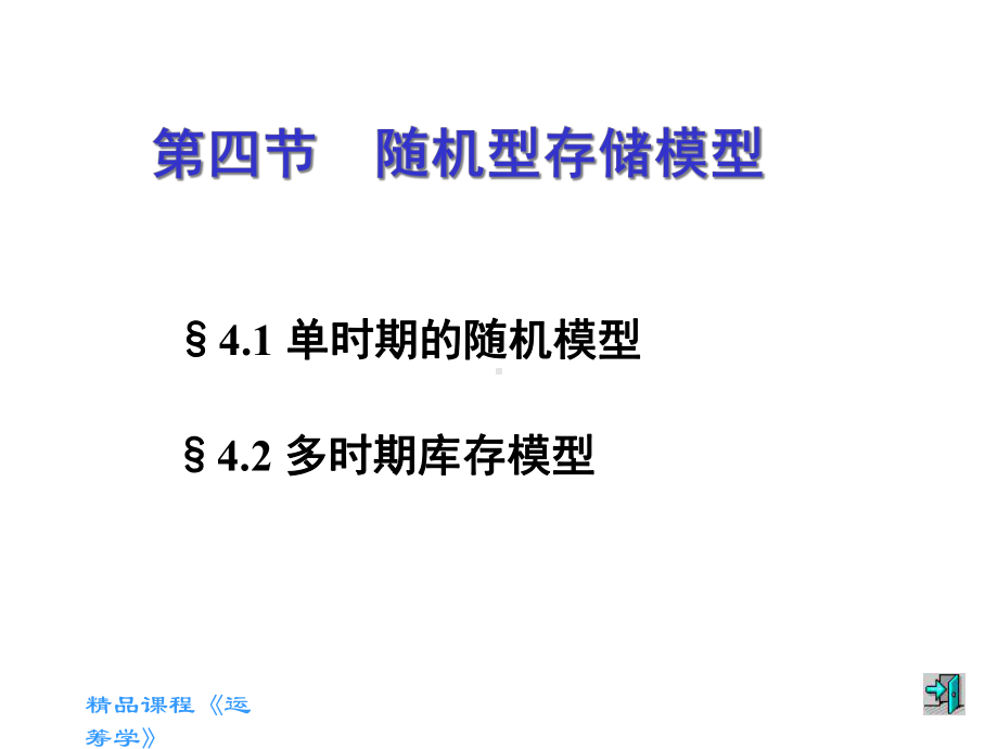 第四节随机型存储模型课件.ppt_第1页