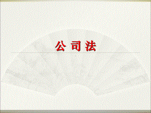 公司法课件(CFA)140p.ppt