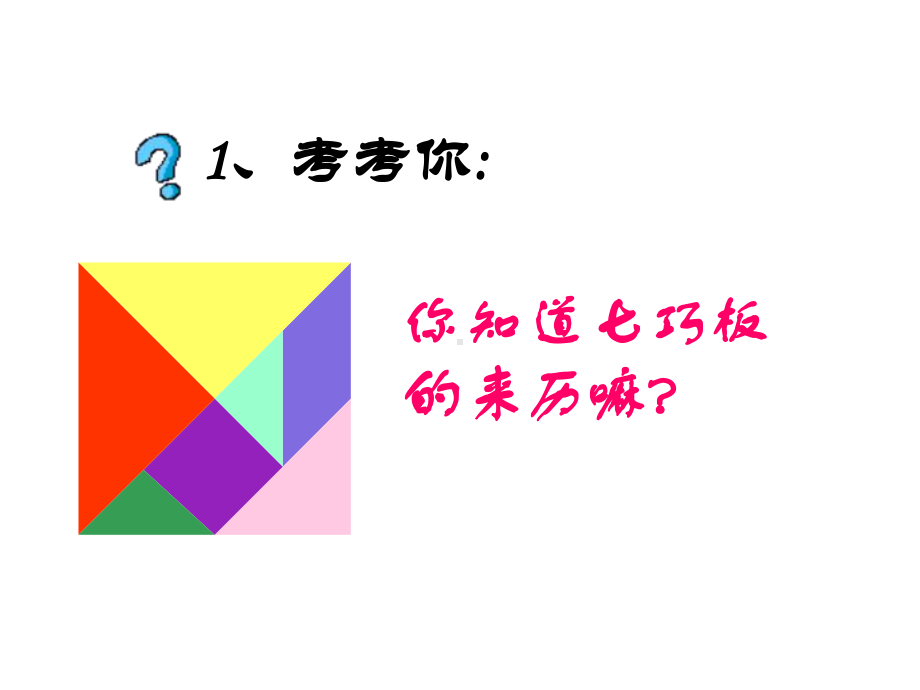 《有趣的七巧板》课件1.ppt_第2页