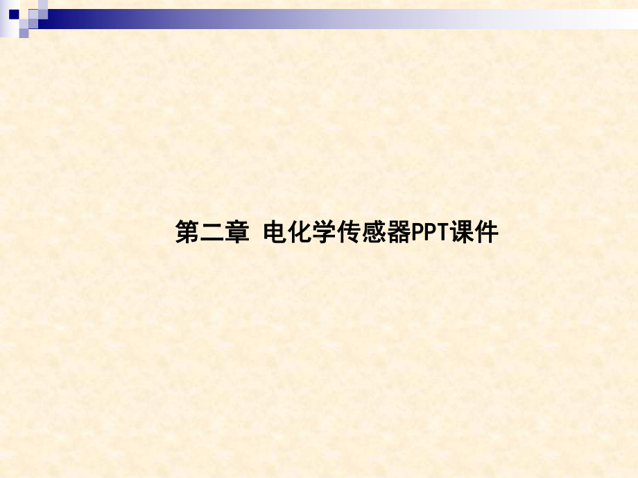 第二章电化学传感器课件.ppt_第1页