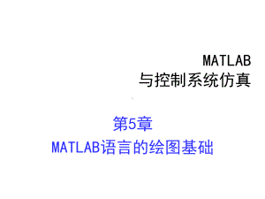 第5章MATLAB语言的绘图基础课件.ppt