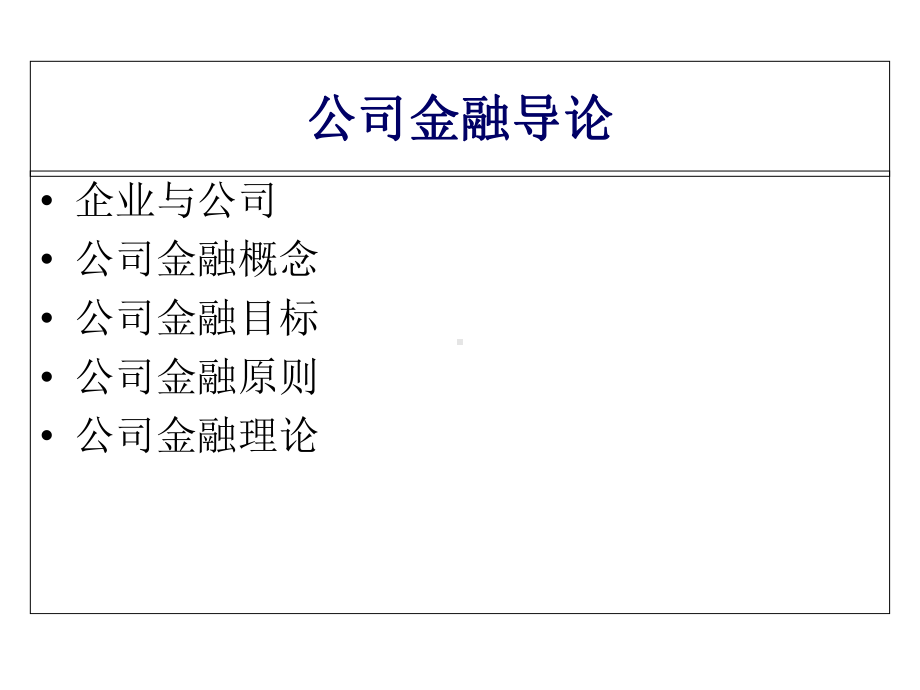 第一章公司金融导论课件.ppt_第1页