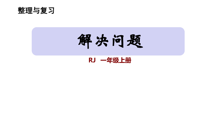 一年级数学上册《解决问题》复习整理课件.pptx_第1页