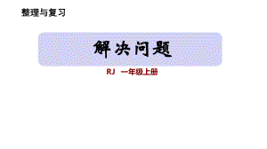 一年级数学上册《解决问题》复习整理课件.pptx