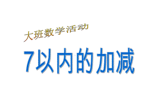 《学习7的减法》幼儿园课件.ppt