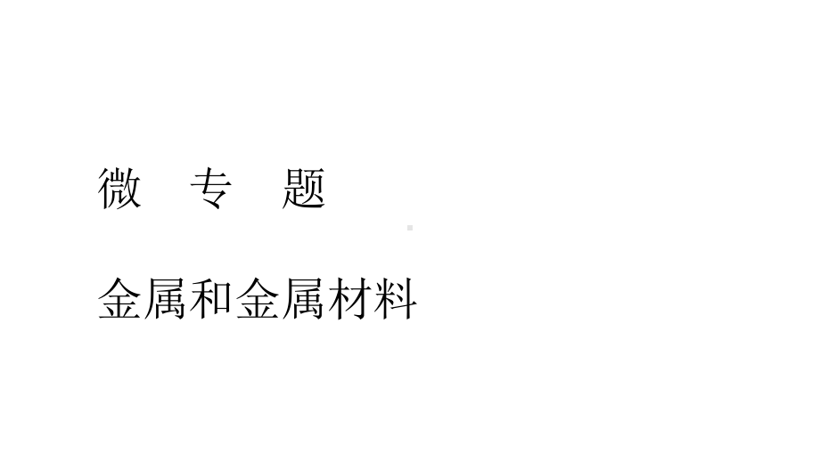 中考微专题复习金属和金属材料复习课件(共39张).pptx_第1页