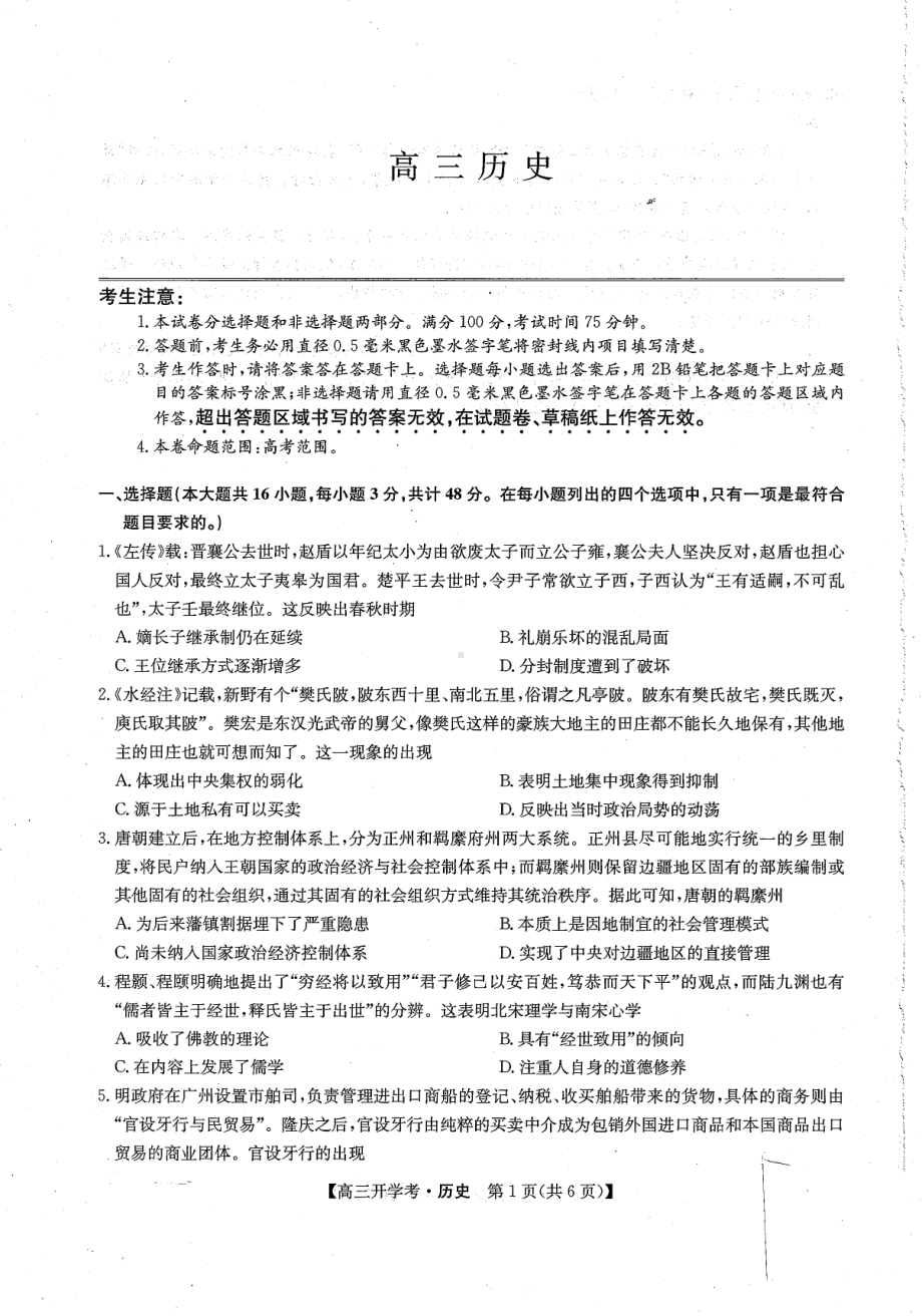 河北省沧州市部分学校2022-2023学年高三上学期开学考试历史试题.pdf_第1页