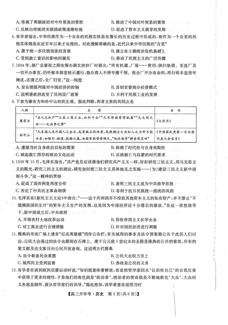 河北省沧州市部分学校2022-2023学年高三上学期开学考试历史试题.pdf_第2页