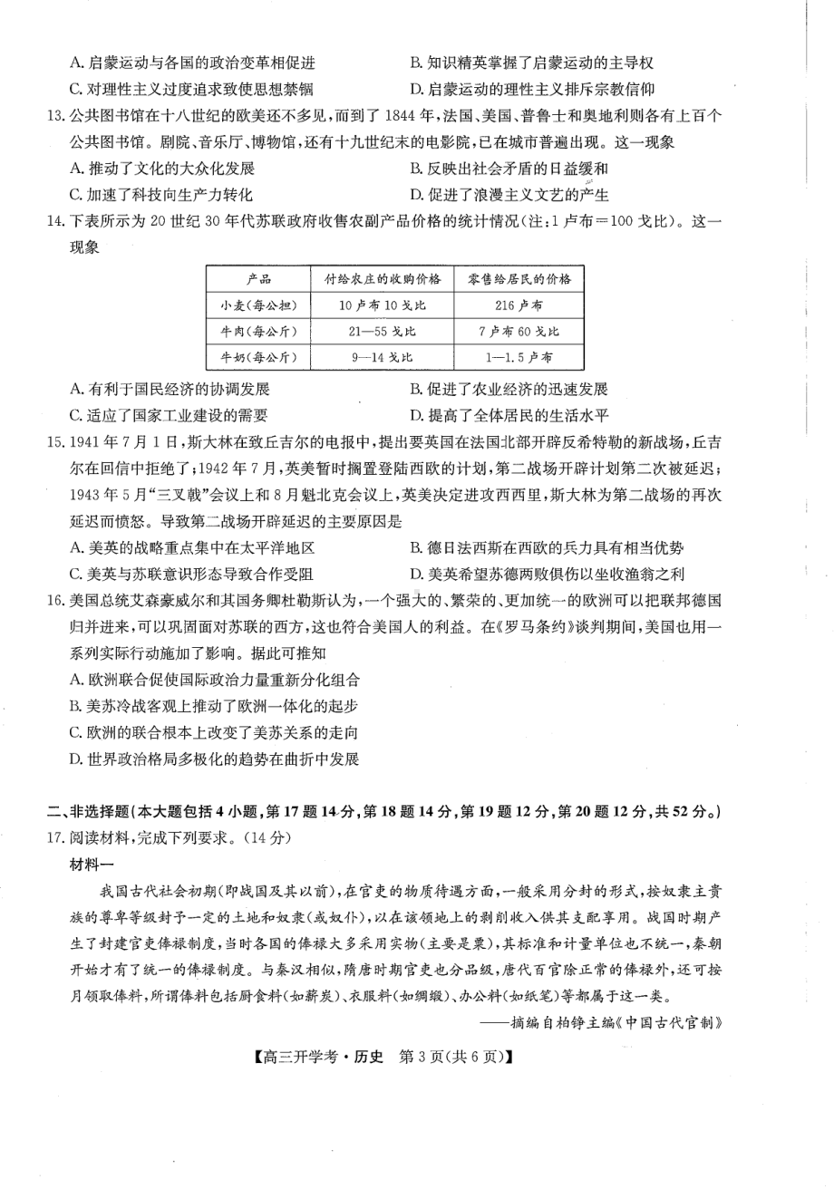 河北省沧州市部分学校2022-2023学年高三上学期开学考试历史试题.pdf_第3页