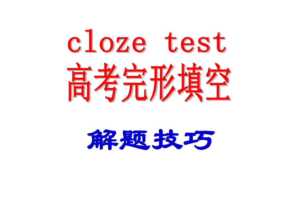 高考英语完形填空高效复习公开课课件.ppt（无音视频素材）_第3页