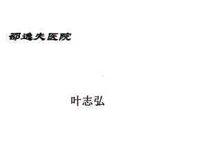 （完整版）邵逸夫医院护理工作模式课件.ppt