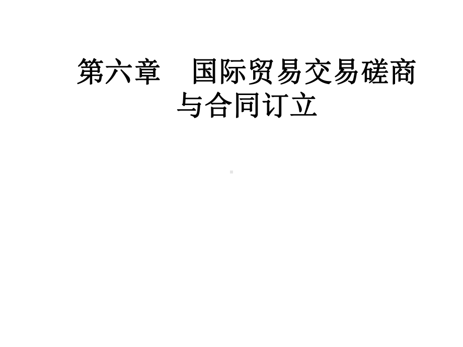 第六章国际贸易交易磋商与合同订立课件.ppt_第1页