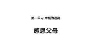 《感恩父母》课件.pptx