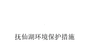 《抚仙湖环境保护措施》课件.pptx