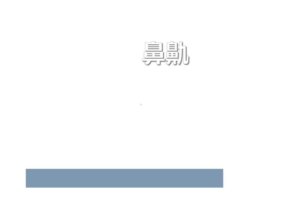 中医耳鼻喉科鼻鼽课件.ppt_第1页