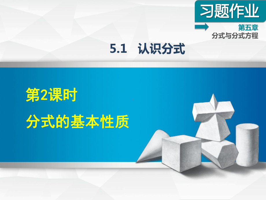 （北师大版）初二数学下册《512分式的基本性质》习题课件(附答案).ppt_第1页