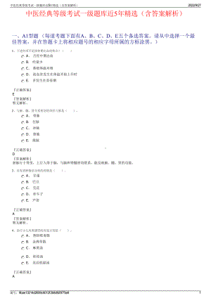 中医经典等级考试一级题库近5年精选（含答案解析）.pdf