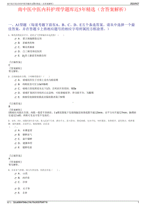 南中医中医内科护理学题库近5年精选（含答案解析）.pdf