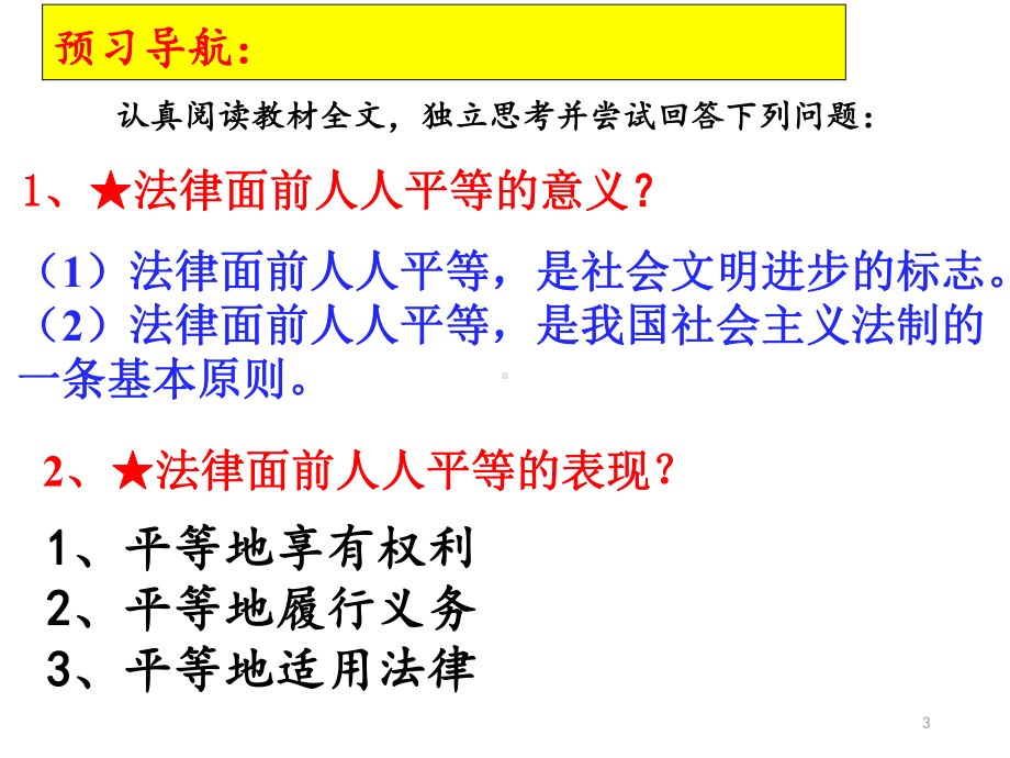 鲁教版七年级政治上册第5单元第9课第2框公民在法律面前一律平等(20)课件.ppt_第3页