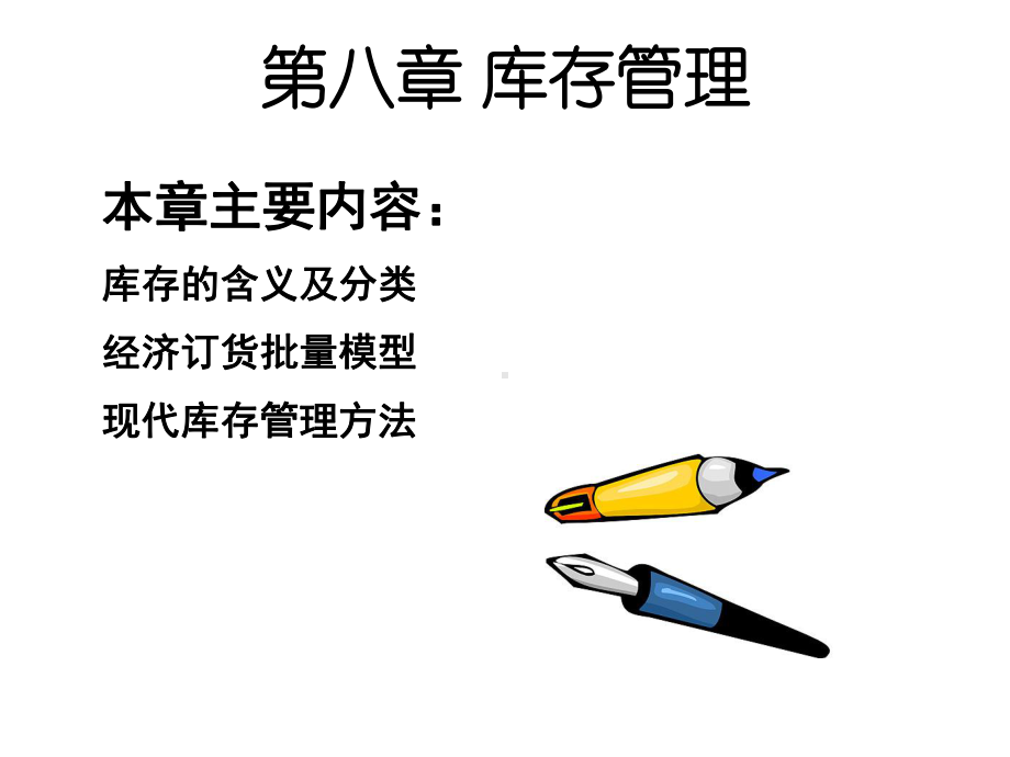 第八章库存管理课件.ppt_第2页