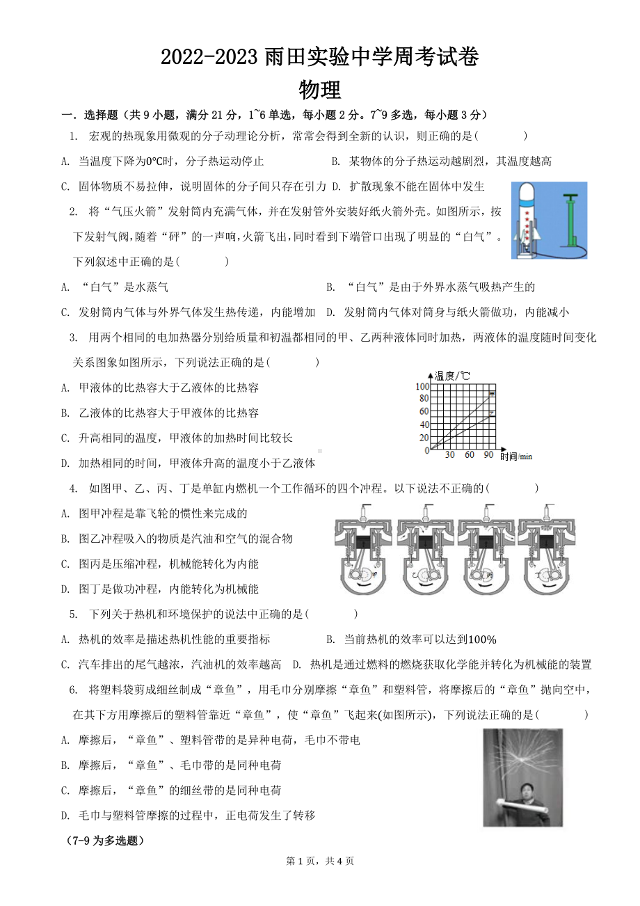 辽宁省沈阳市雨田实验 2022-2023学年九年级上学期第三周周考物理试卷 .pdf_第1页