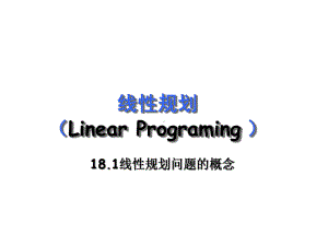 《数学》第四册181线性规划的概念课件.ppt