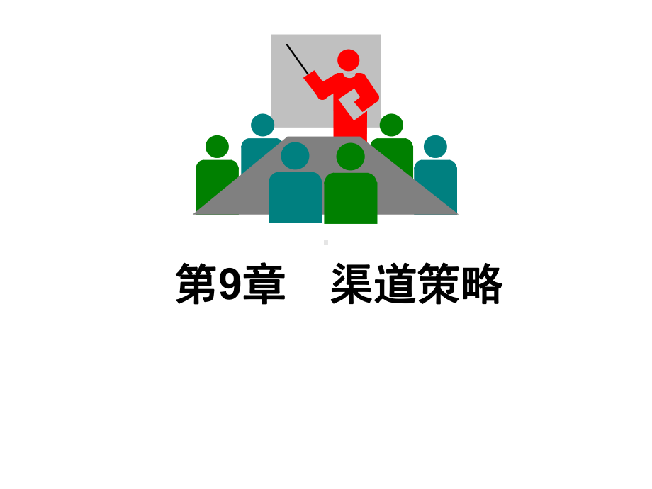 第十章渠道策略课件.ppt_第1页