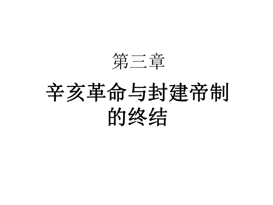 第三章辛亥革命与封建帝制的终结课件.ppt_第1页