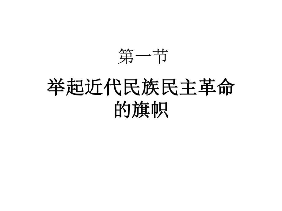 第三章辛亥革命与封建帝制的终结课件.ppt_第3页