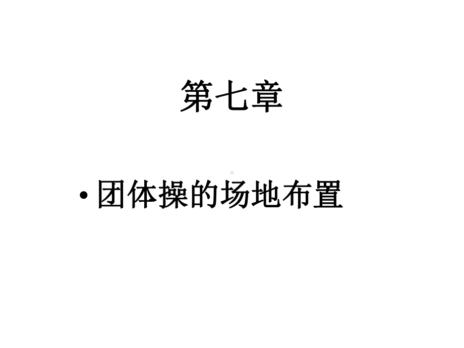 第七章团体操的场地布置课件.ppt_第1页