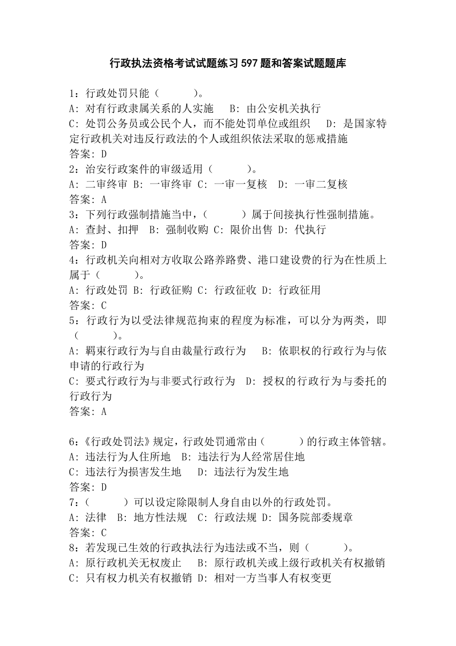 行政执法资格考试试题练习597题和答案试题题库.docx_第1页